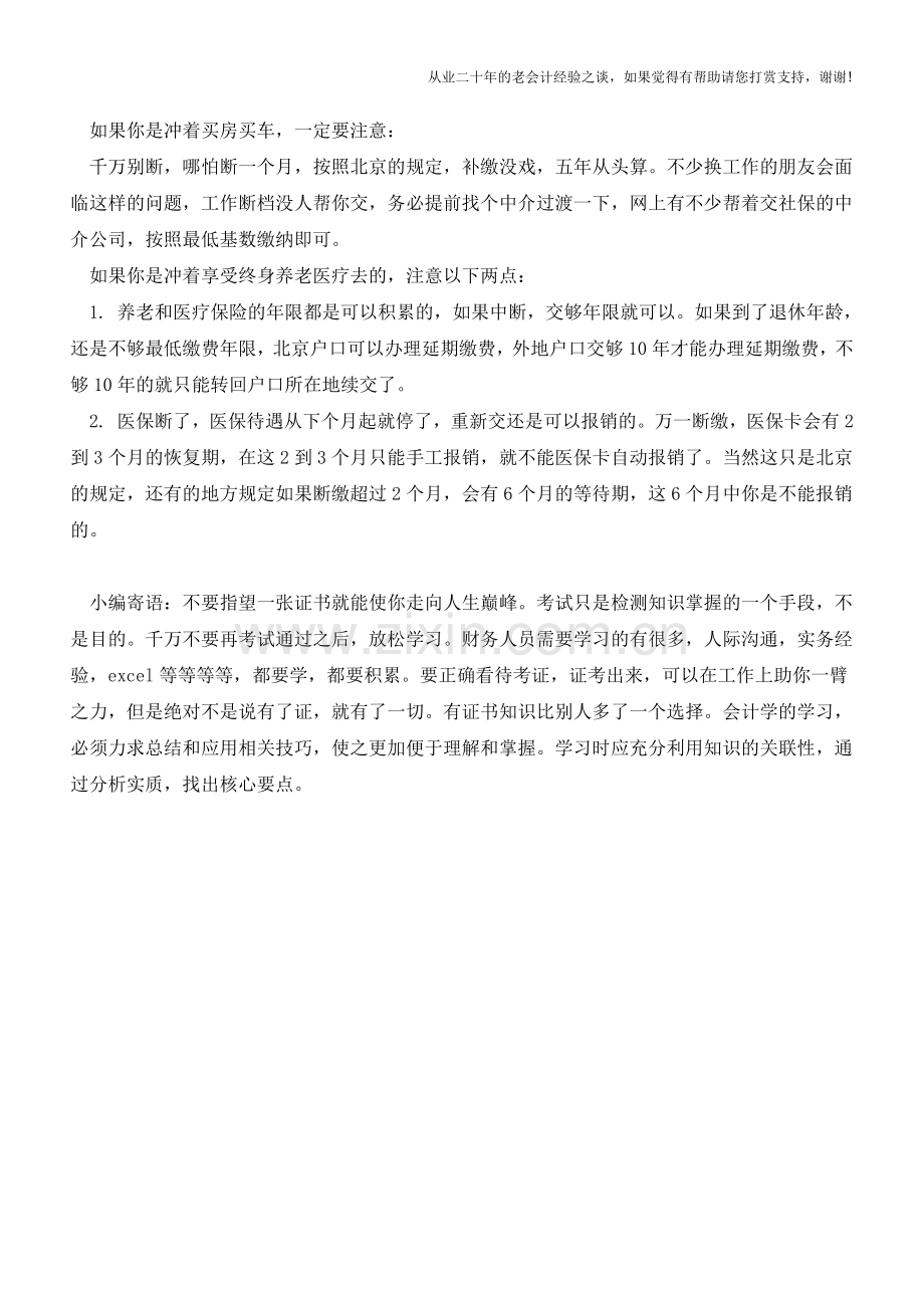 社保断了怎么办？每个人都应该存一份!【会计实务经验之谈】.doc_第2页