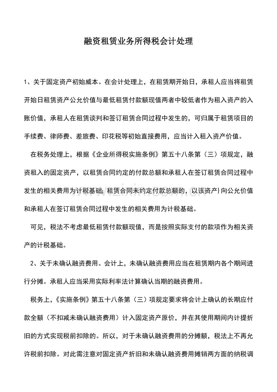 会计实务：融资租赁业务所得税会计处理.doc_第1页