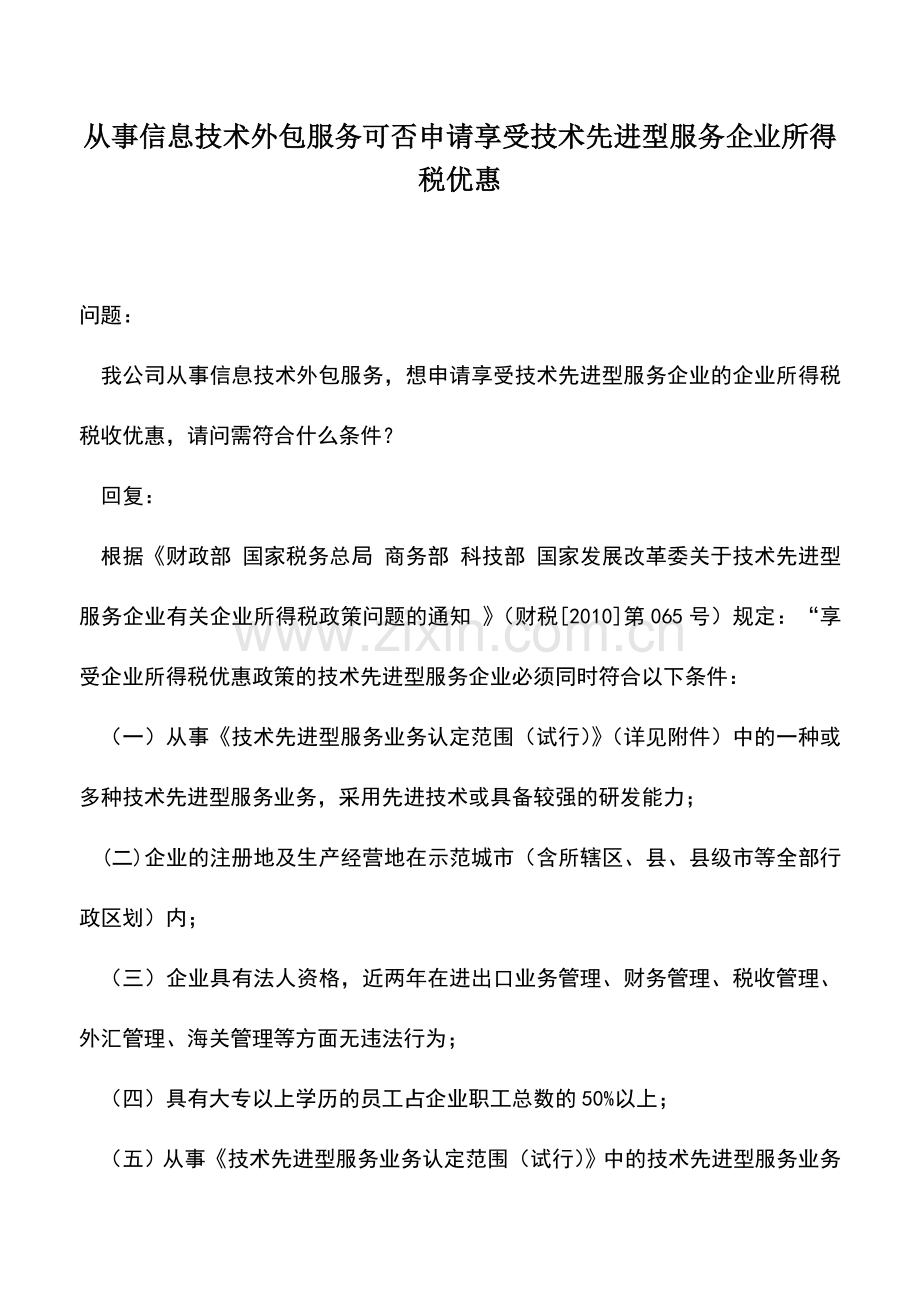 会计实务：从事信息技术外包服务可否申请享受技术先进型服务企业所得税优惠.doc_第1页