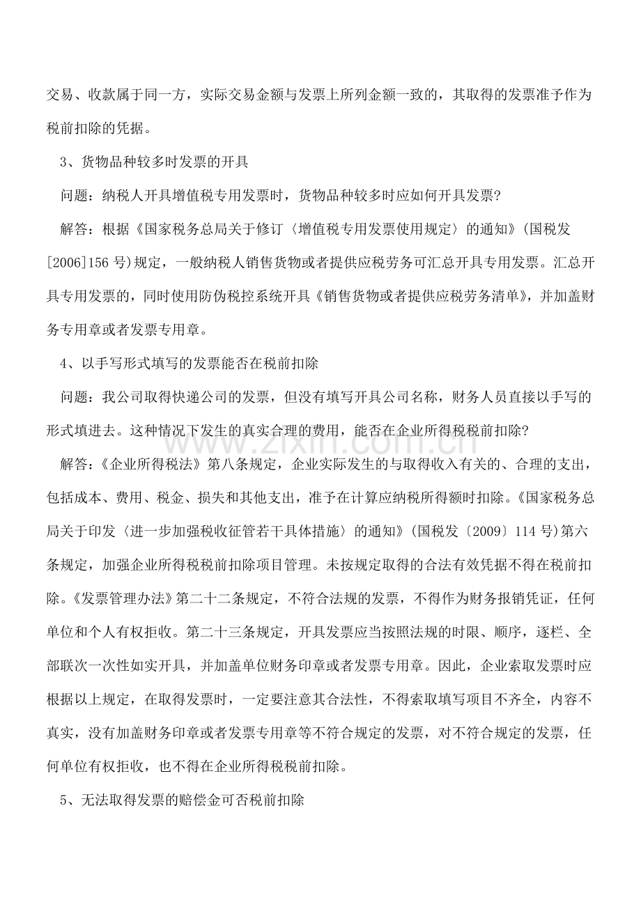 会计们必须知晓的这8个发票问题.doc_第2页