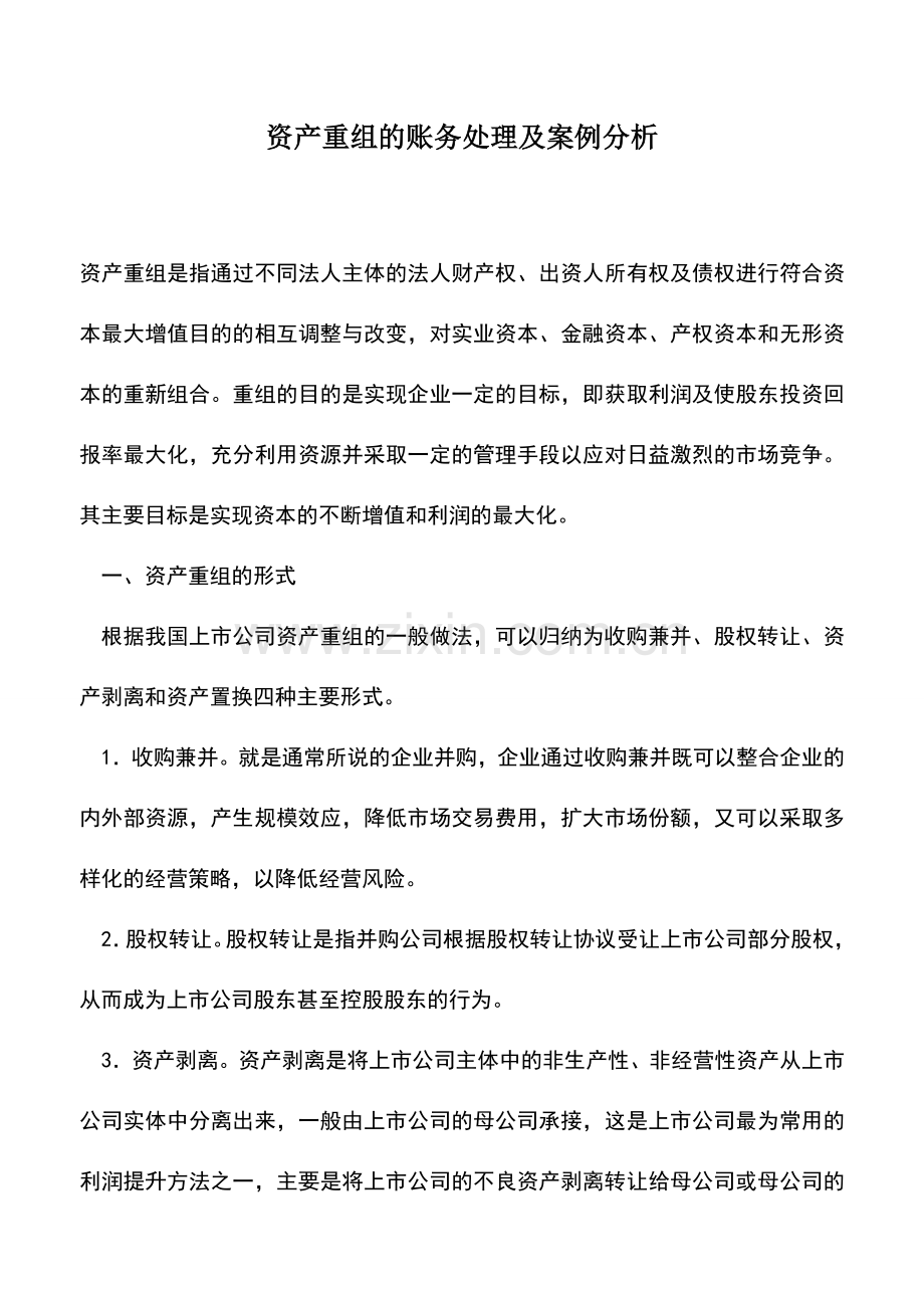 会计实务：资产重组的账务处理及案例分析.doc_第1页