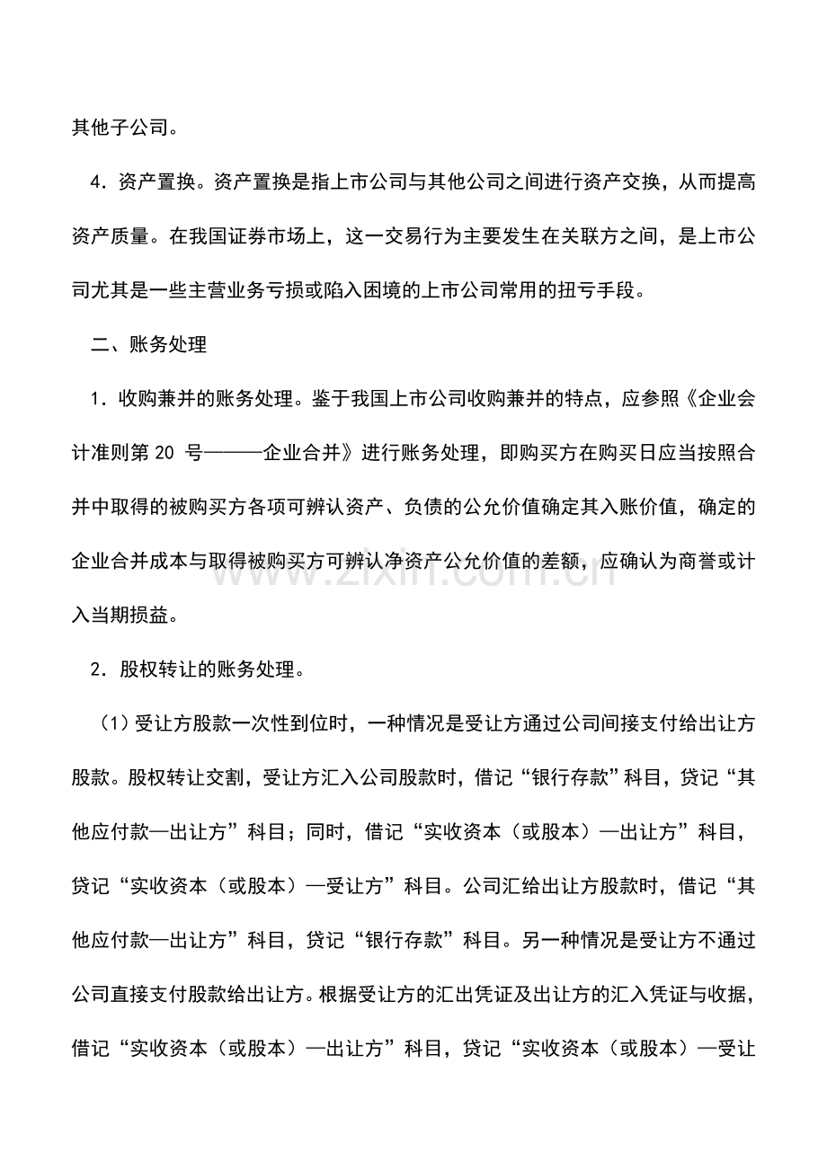 会计实务：资产重组的账务处理及案例分析.doc_第2页