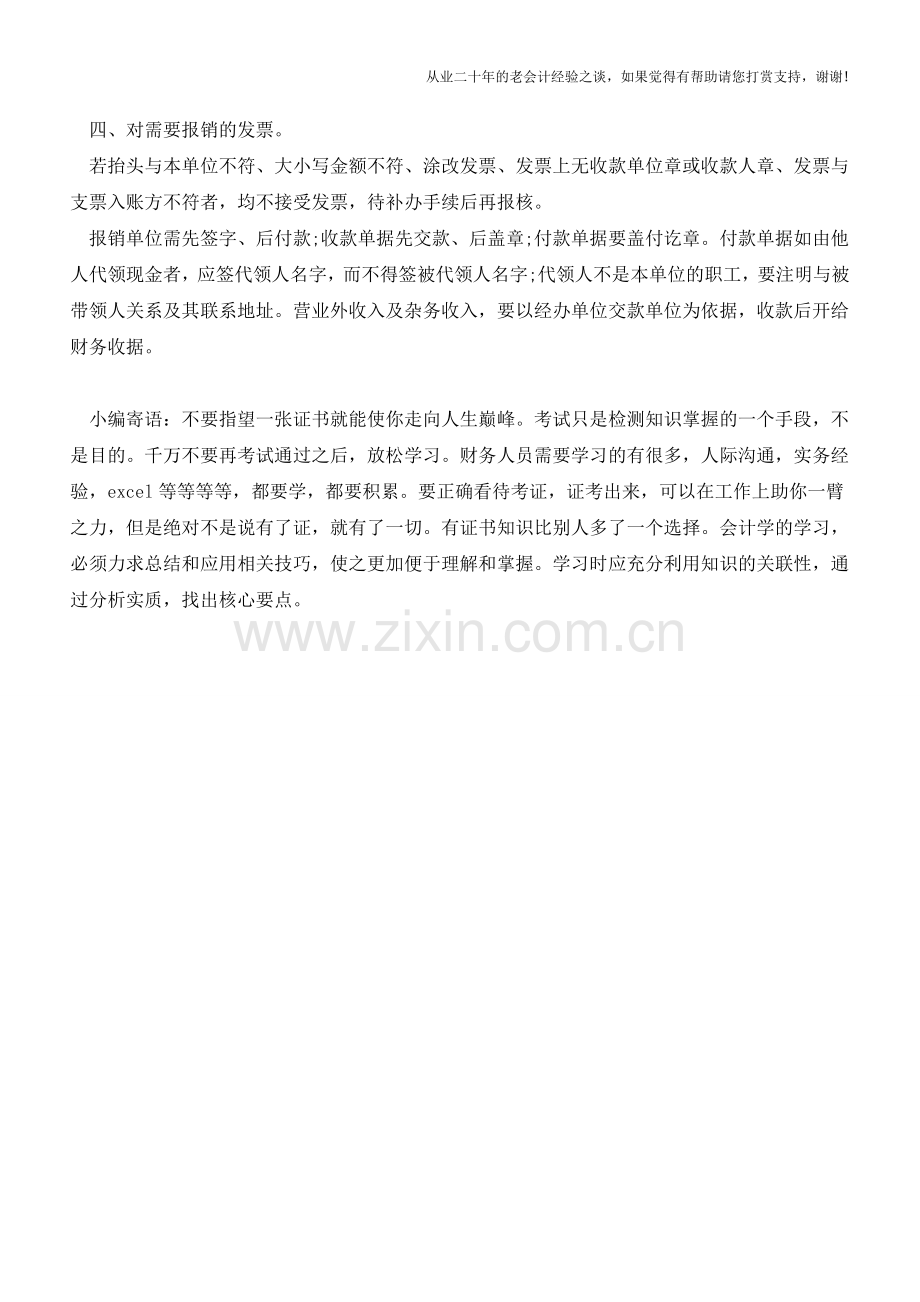 注意!出纳工作的四个防错技巧【会计实务经验之谈】.doc_第2页