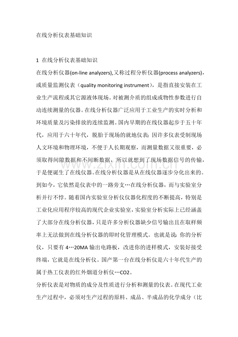 在线分析仪表基础知识.docx_第1页