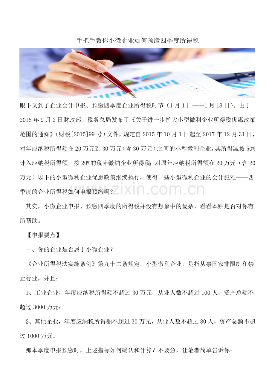 手把手教你小微企业如何预缴四季度所得税.doc_第1页