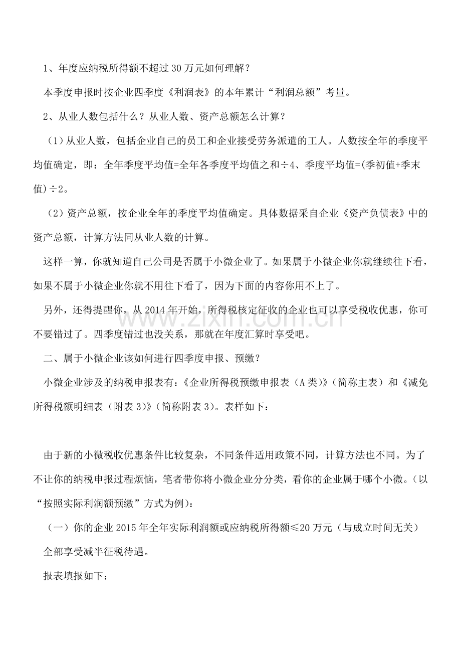 手把手教你小微企业如何预缴四季度所得税.doc_第2页