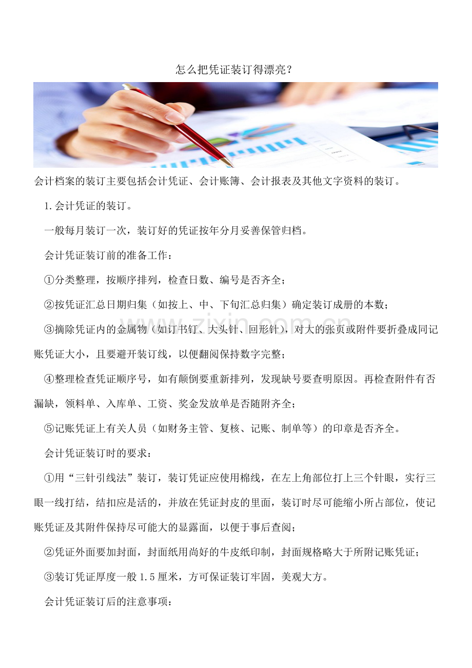 怎么把凭证装订得漂亮？.doc_第1页