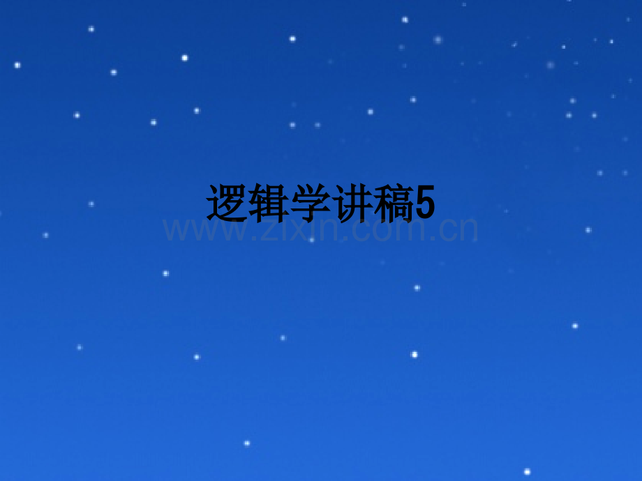 逻辑学讲稿5PPT课件.ppt_第1页