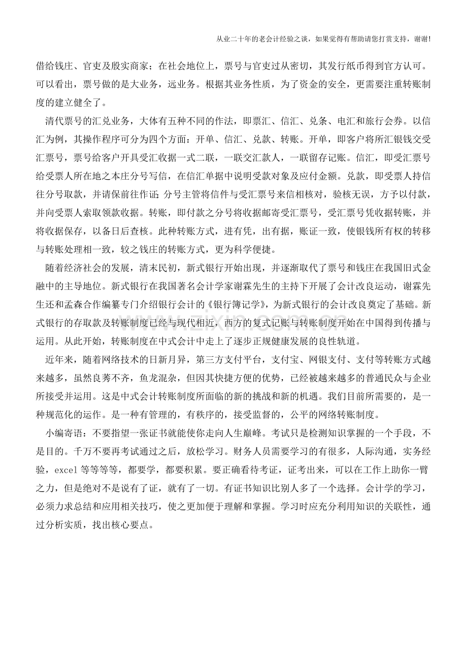 转账制度在中式会计中的产生与发展【会计实务经验之谈】.doc_第2页