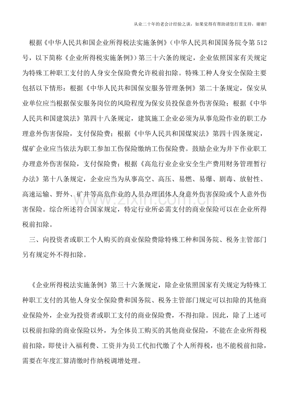 企业缴纳保险费用的税前扣除.doc_第2页