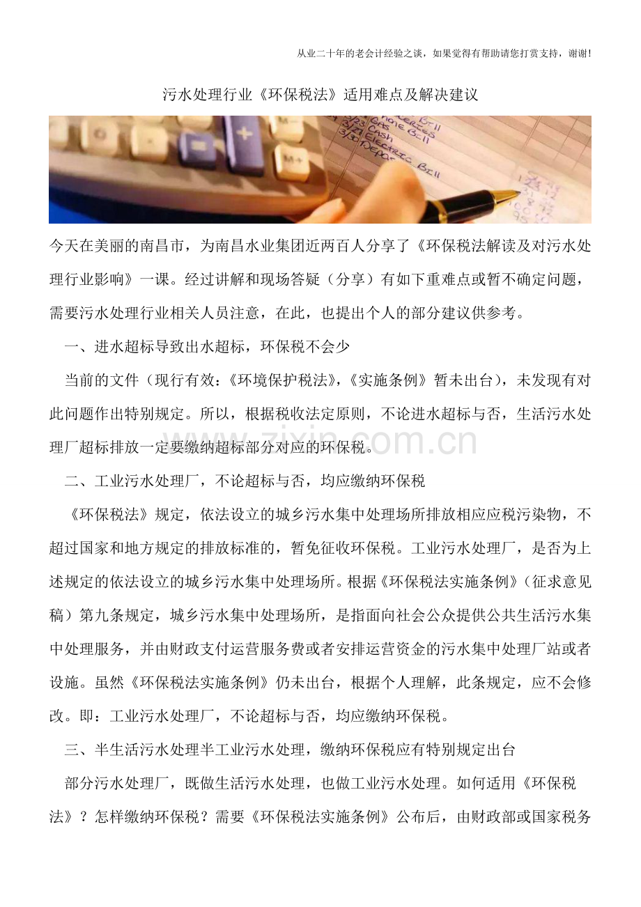 污水处理行业《环保税法》适用难点及解决建议.doc_第1页
