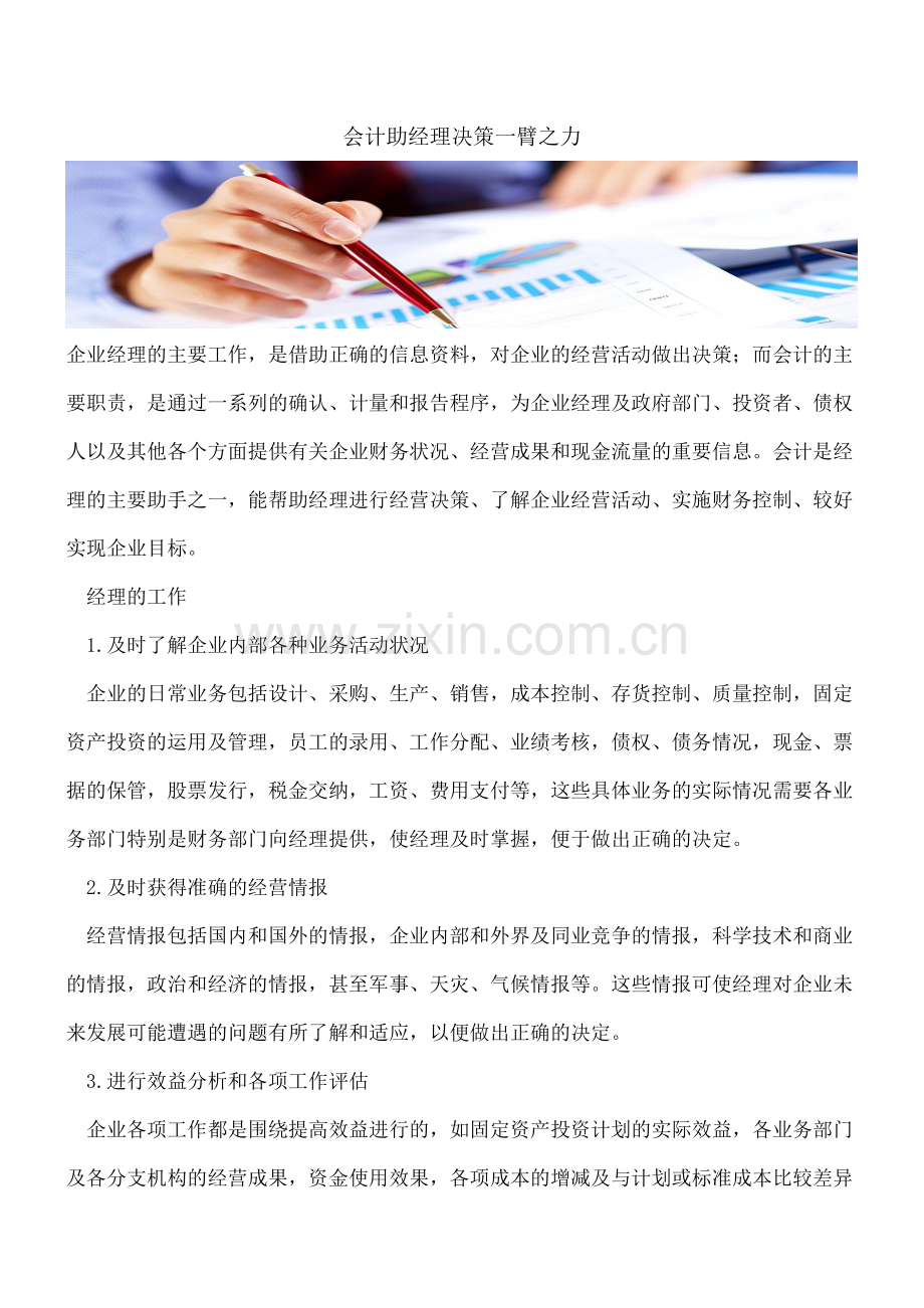 会计助经理决策一臂之力.doc_第1页