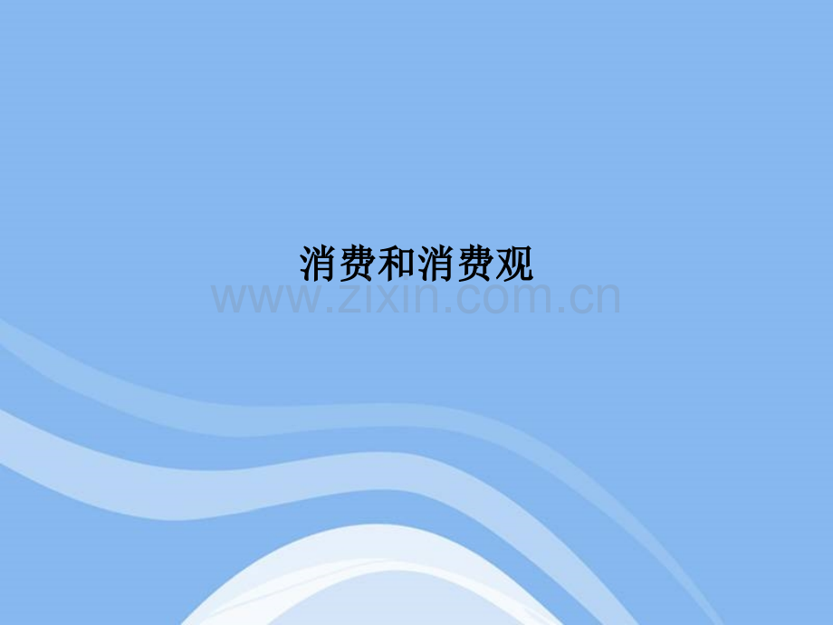 消费和消费观.ppt_第1页