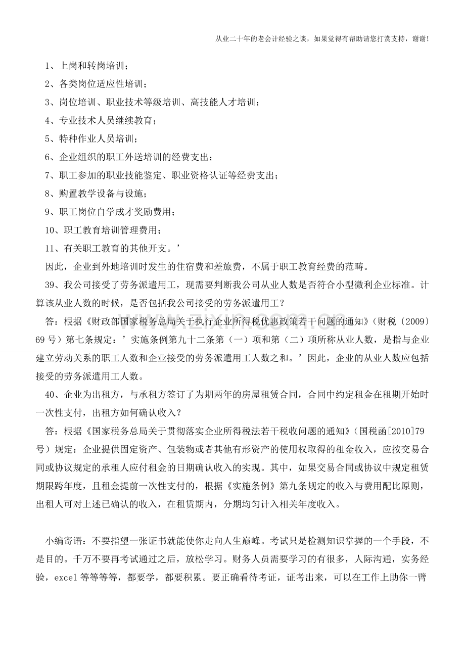 2014年度企业所得税汇算清缴疑难问题之七【会计实务经验之谈】.doc_第2页