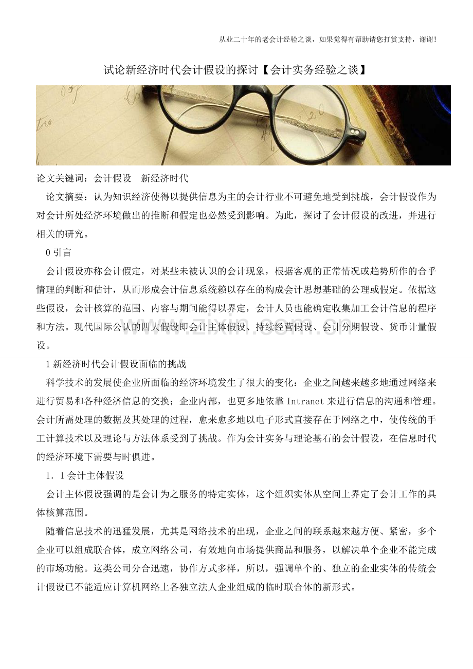 试论新经济时代会计假设的探讨【会计实务经验之谈】.doc_第1页