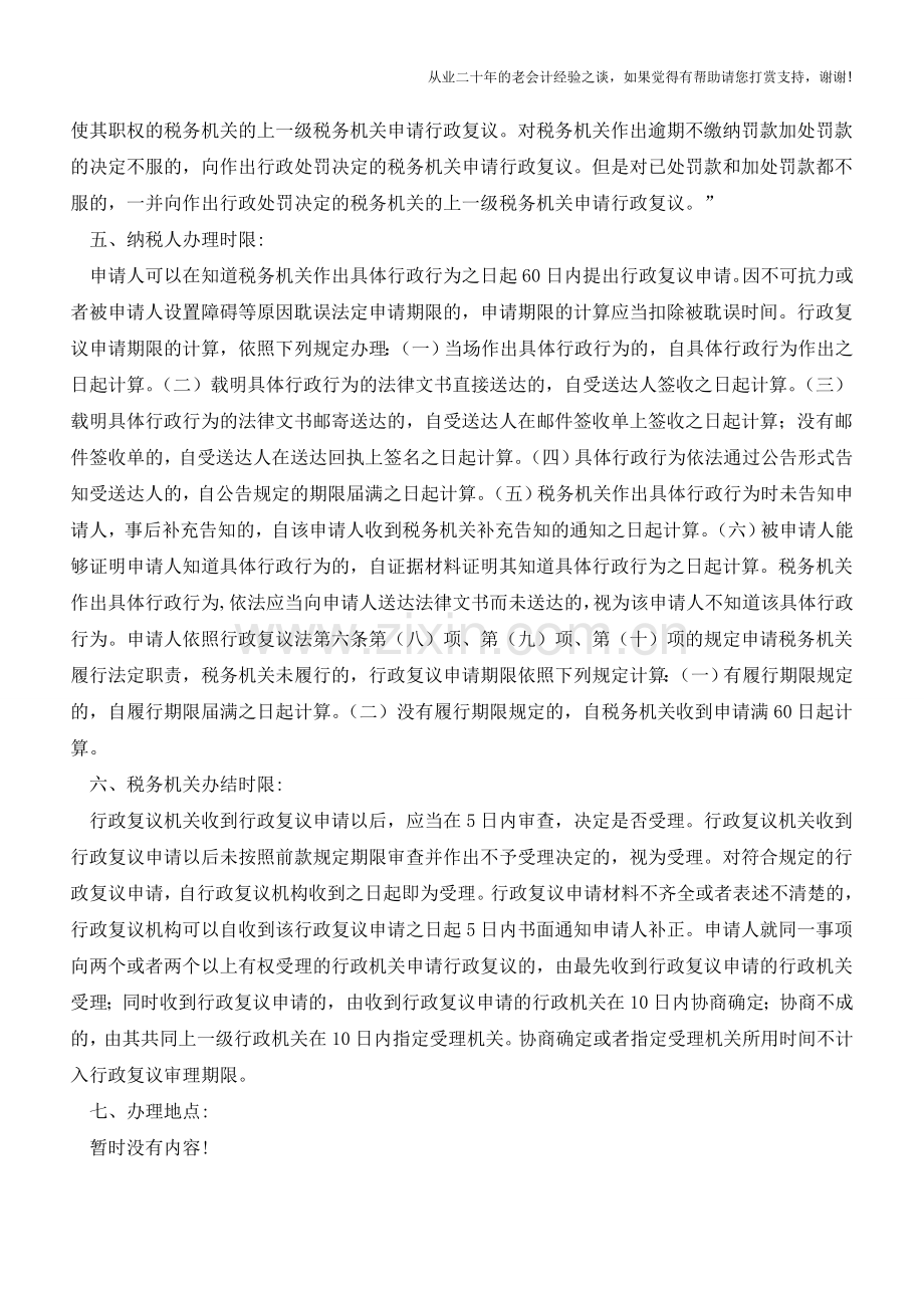 福建地税：税务行政复议申请流程(老会计人的经验).doc_第2页