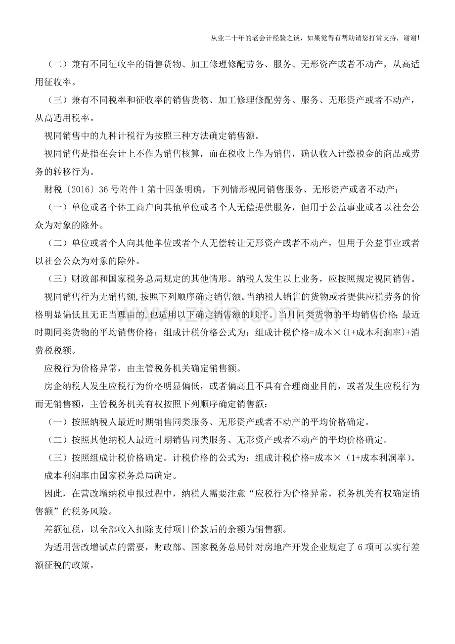 五种“营改增”房企特殊应税行为销售额的确认【会计实务经验之谈】.doc_第2页