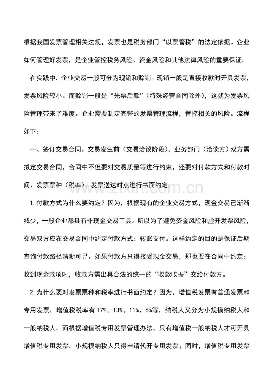 会计实务：四步走破解“先票后款”财务风险.doc_第2页