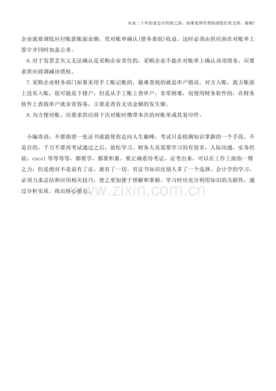 与供应商对账需要注意哪几点【会计实务经验之谈】.doc_第2页