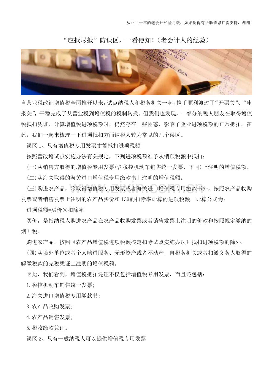 “应抵尽抵”防误区-一看便知!(老会计人的经验).doc_第1页