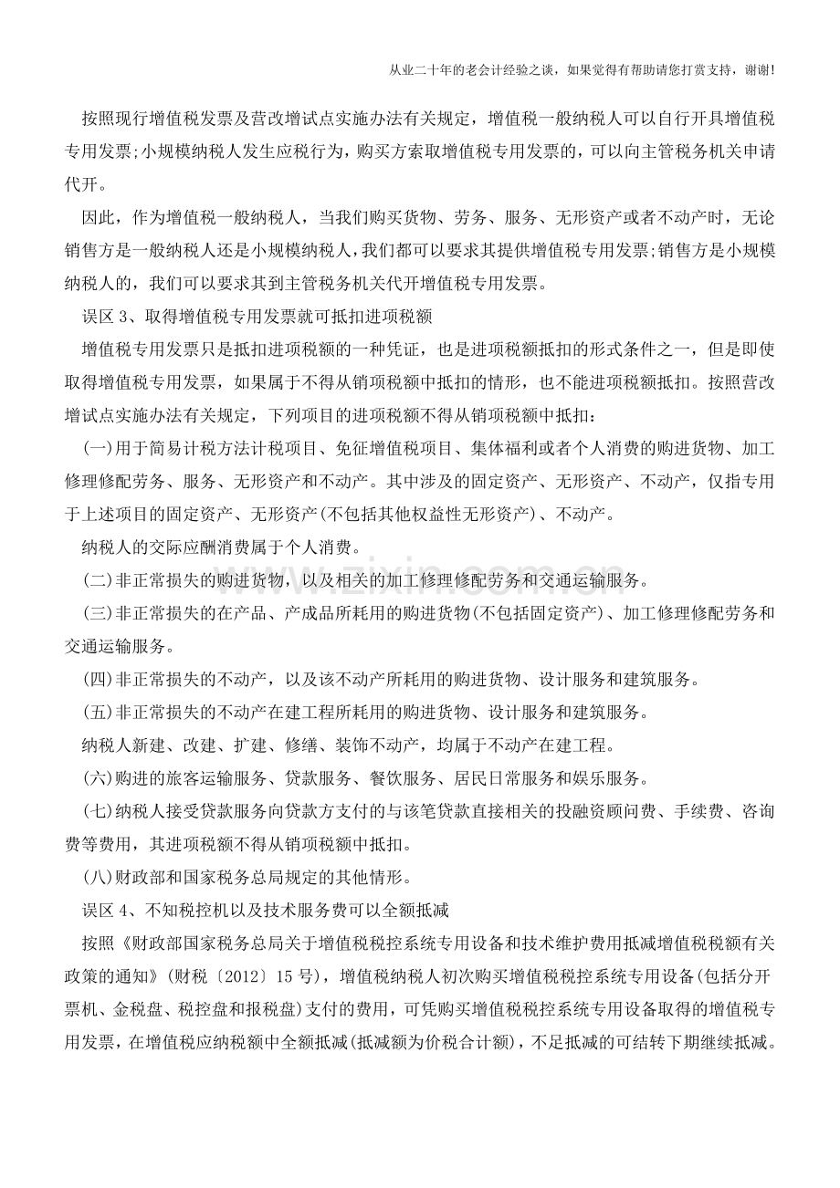 “应抵尽抵”防误区-一看便知!(老会计人的经验).doc_第2页
