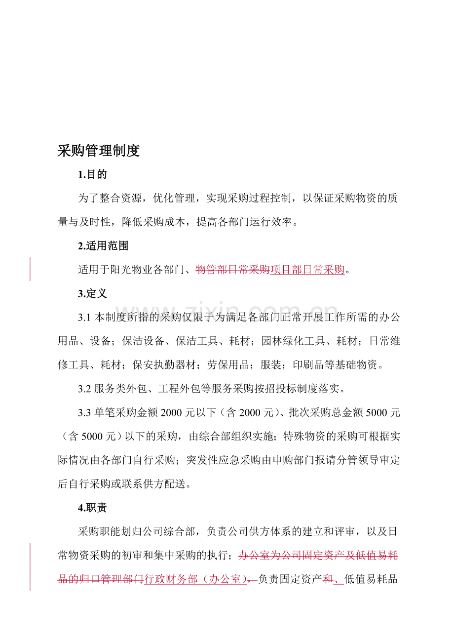 采购制度2014.1.17.doc_第1页