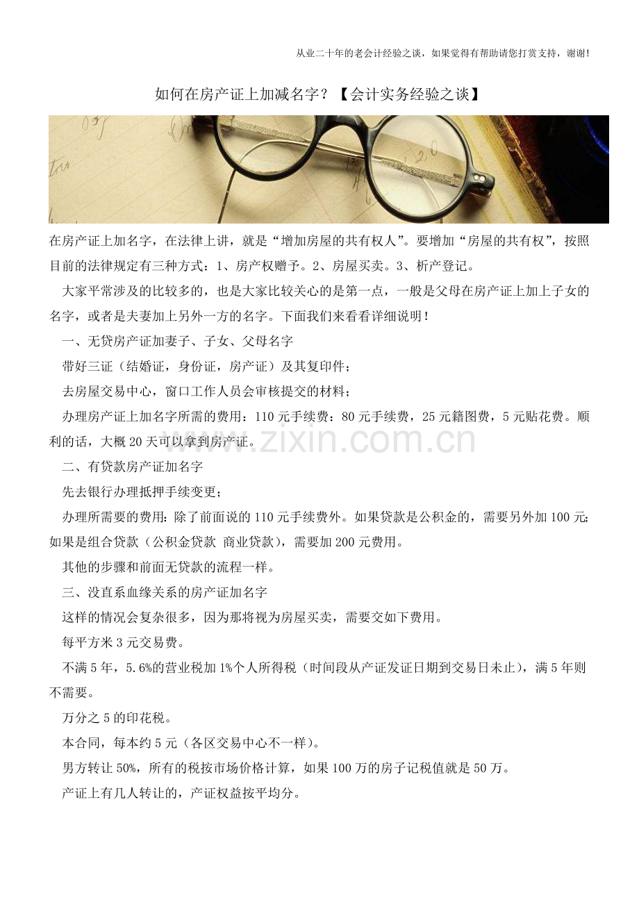 如何在房产证上加减名字？【会计实务经验之谈】.doc_第1页