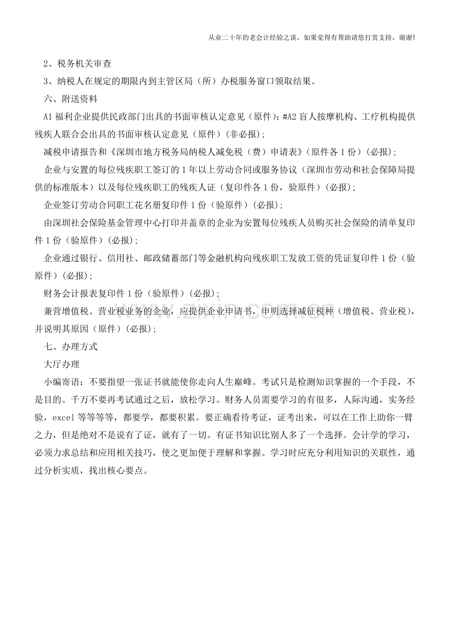 安置残疾人的福利企业、盲人按摩机构、工疗机构等单位减征营业税事宜(老会计人的经验).doc_第2页