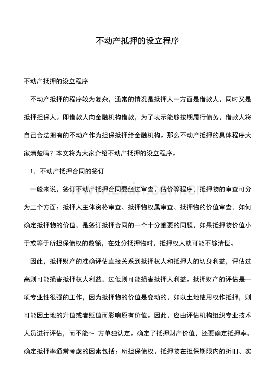 会计实务：不动产抵押的设立程序.doc_第1页