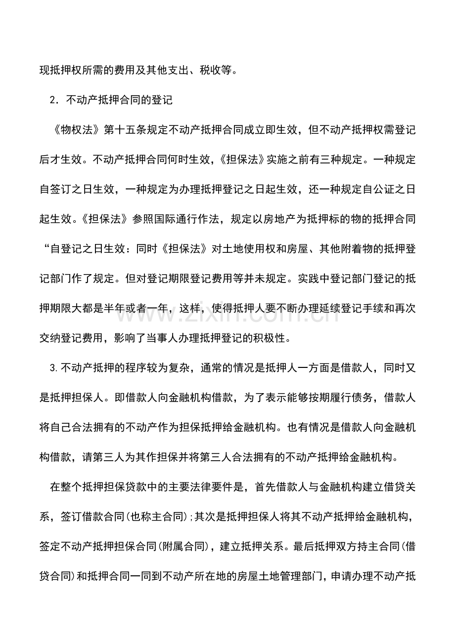 会计实务：不动产抵押的设立程序.doc_第2页