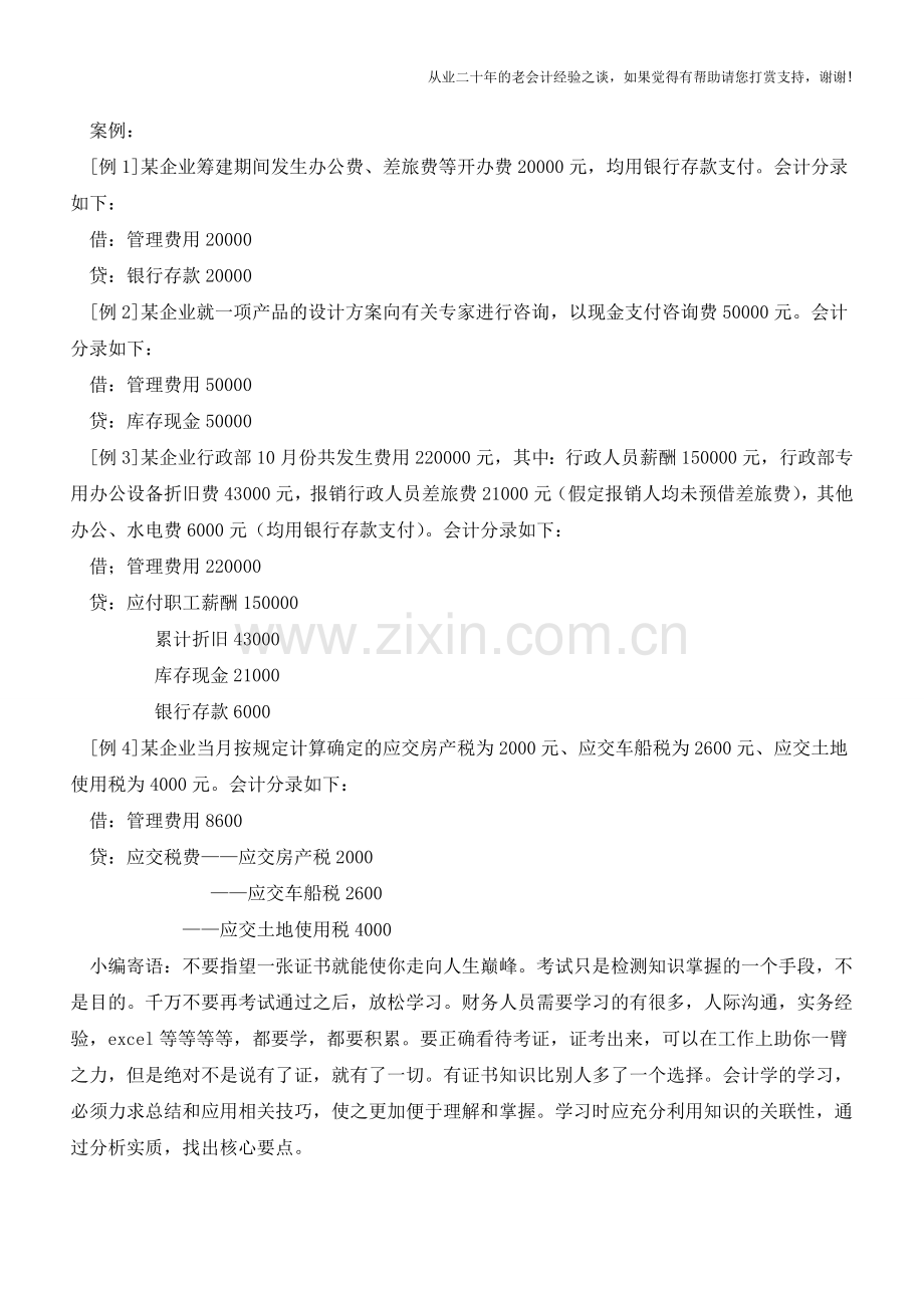 你会处理会计科目管理费用的账务吗？不会戳进!【会计实务经验之谈】.doc_第2页