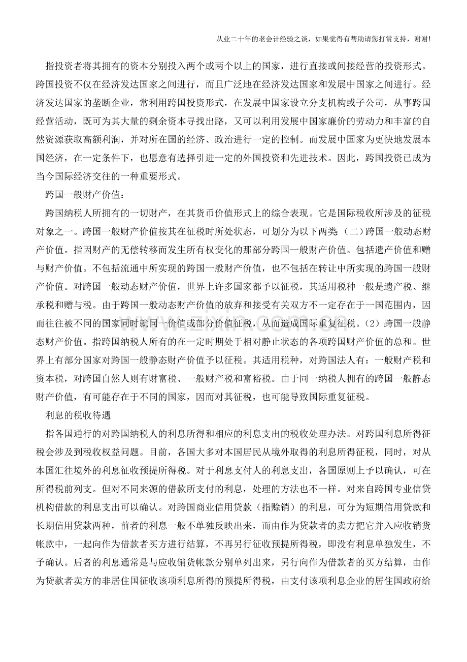 国际税收类专用术语解释12【会计实务经验之谈】.doc_第2页