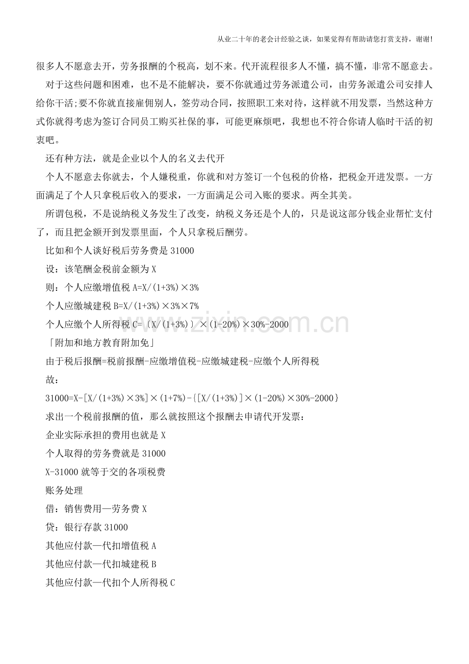 劳务费没有发票怎么做会计处理？【会计实务经验之谈】.doc_第2页
