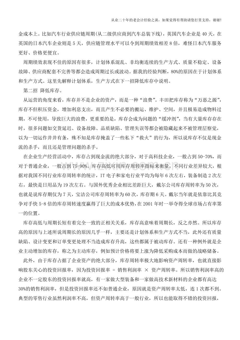 会计人提高运营效率改善现金流三招【会计实务经验之谈】.doc_第2页