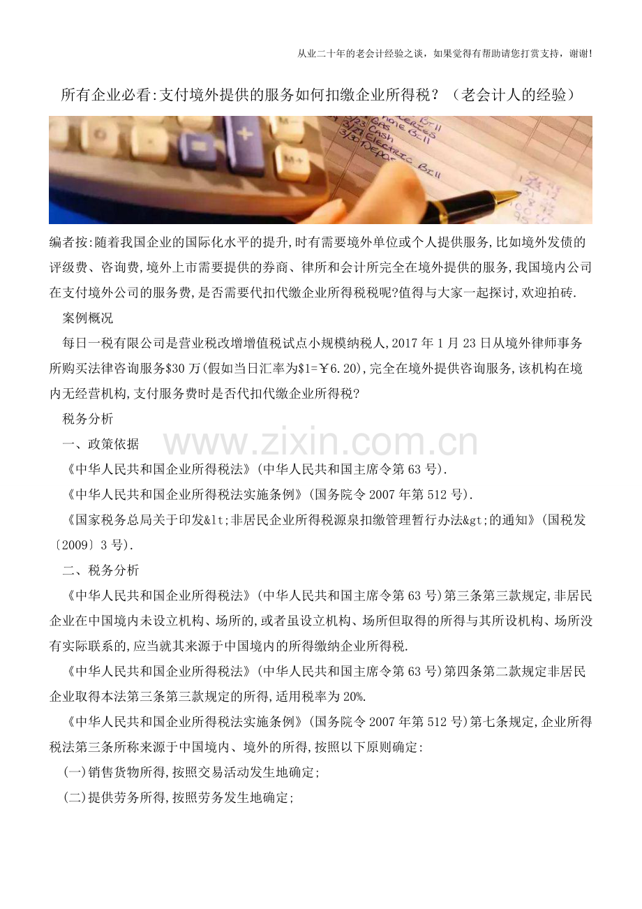 所有企业必看-支付境外提供的服务如何扣缴企业所得税？(老会计人的经验).doc_第1页