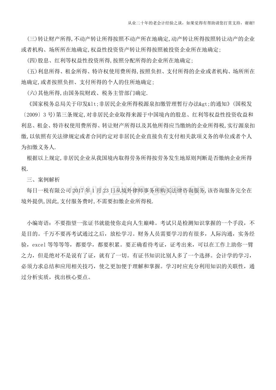 所有企业必看-支付境外提供的服务如何扣缴企业所得税？(老会计人的经验).doc_第2页