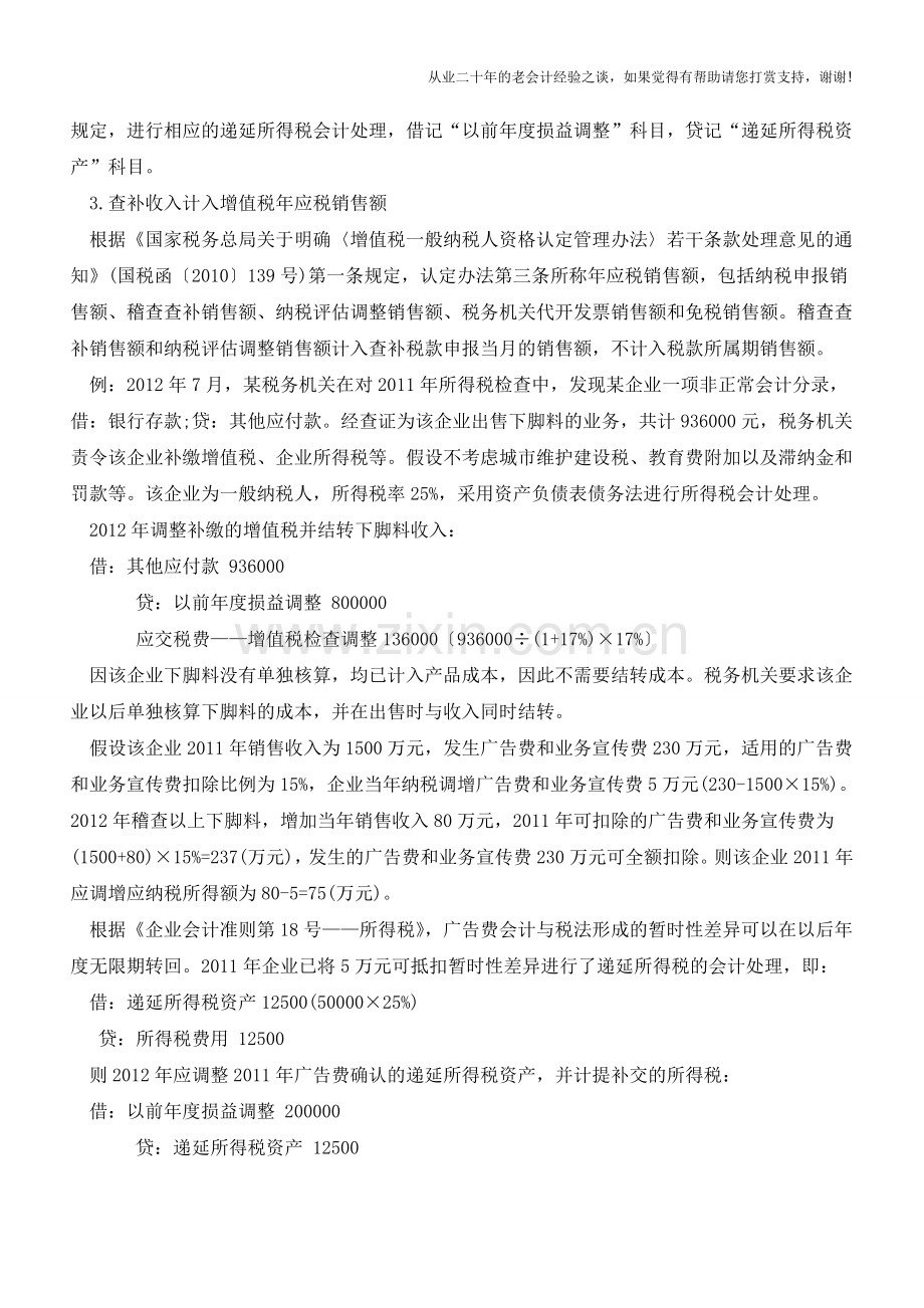 企业查补收入的会计和税务处理【会计实务经验之谈】.doc_第2页