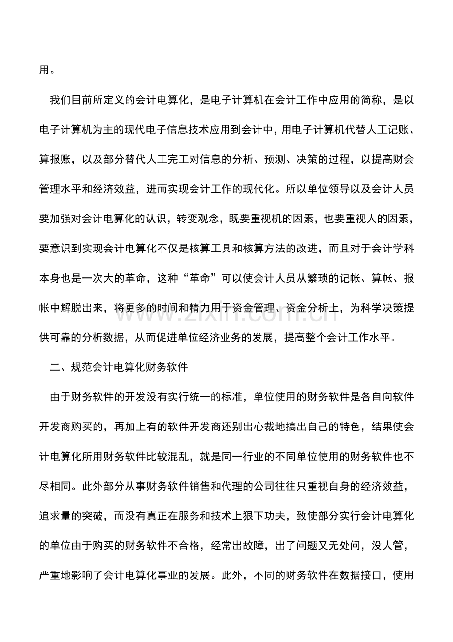 会计实务：会计电算化发展中存在的问题及对策.doc_第2页