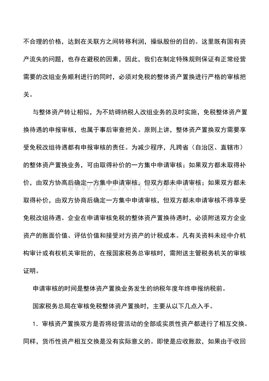 会计实务：免税的整体资产置换的差异及协调.doc_第2页
