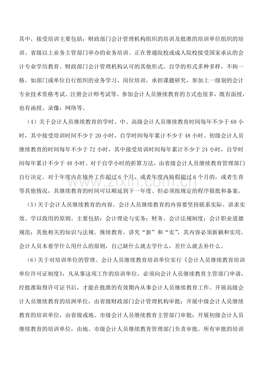 对会计人员的继续教育有何规定？.doc_第2页