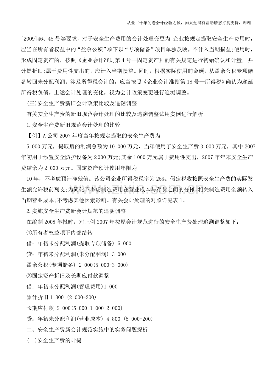 安全生产费的会计规范新旧转换及其协调【会计实务经验之谈】.doc_第2页