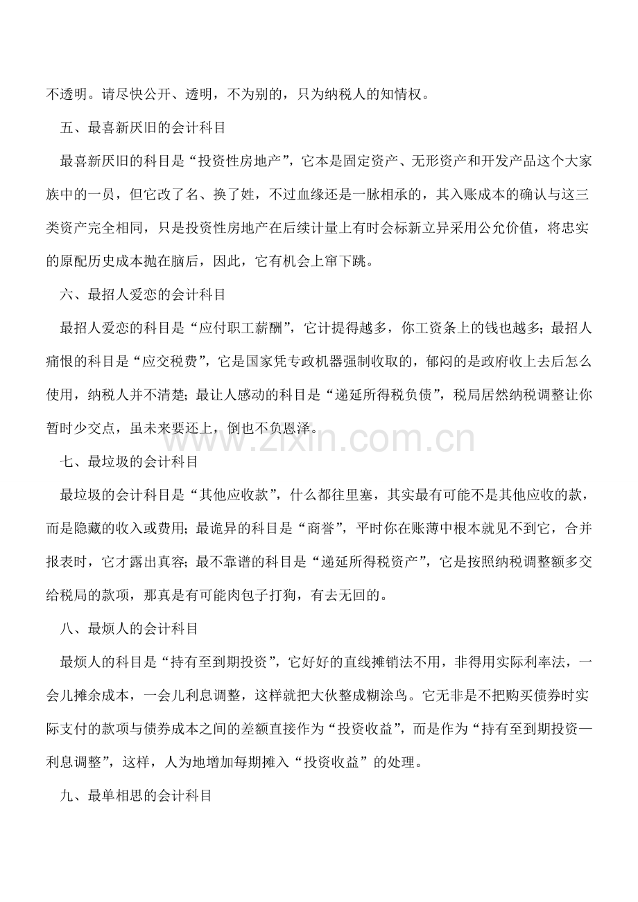 会计科目如何来卖萌.doc_第2页