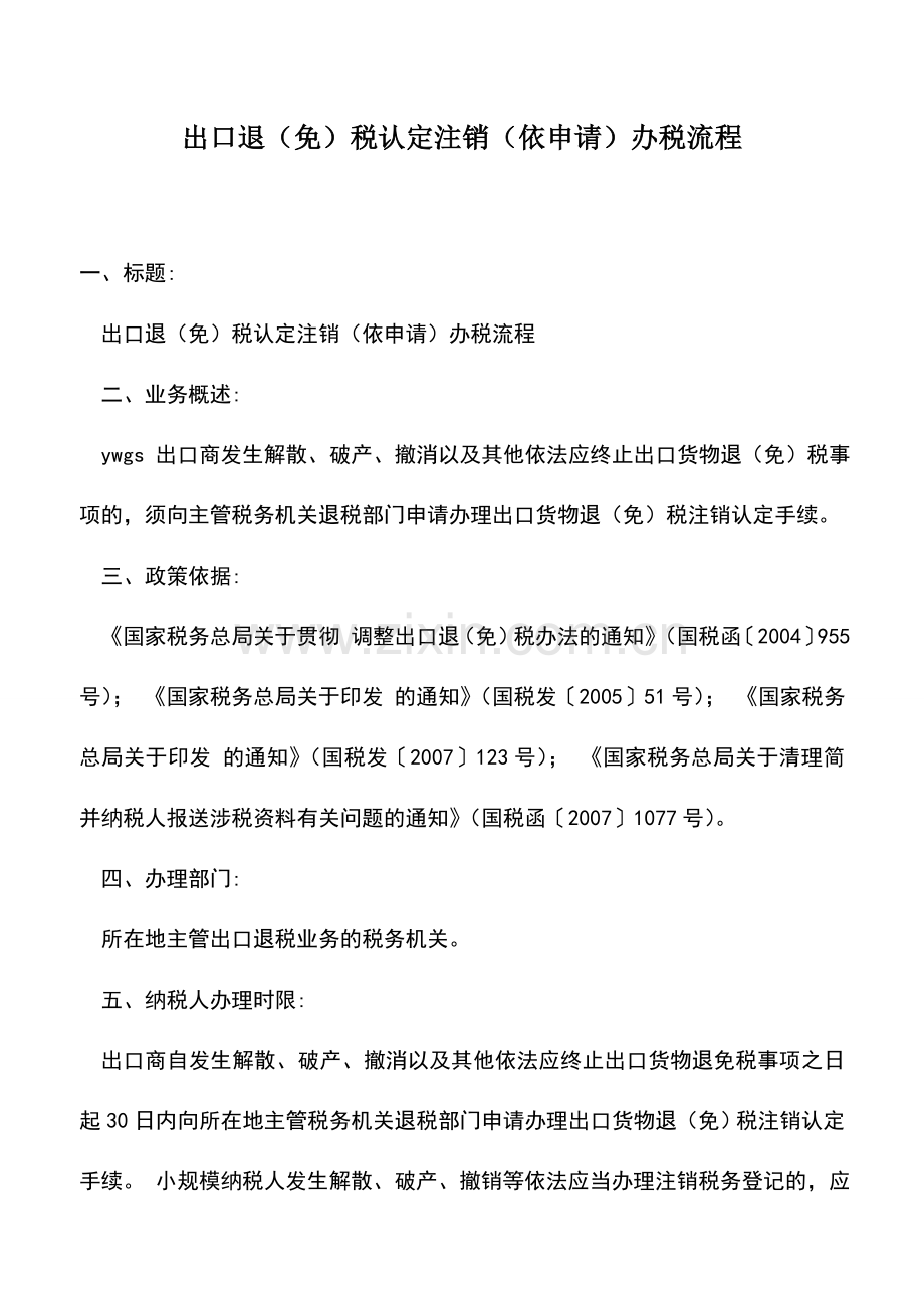 会计实务：出口退(免)税认定注销(依申请)办税流程.doc_第1页
