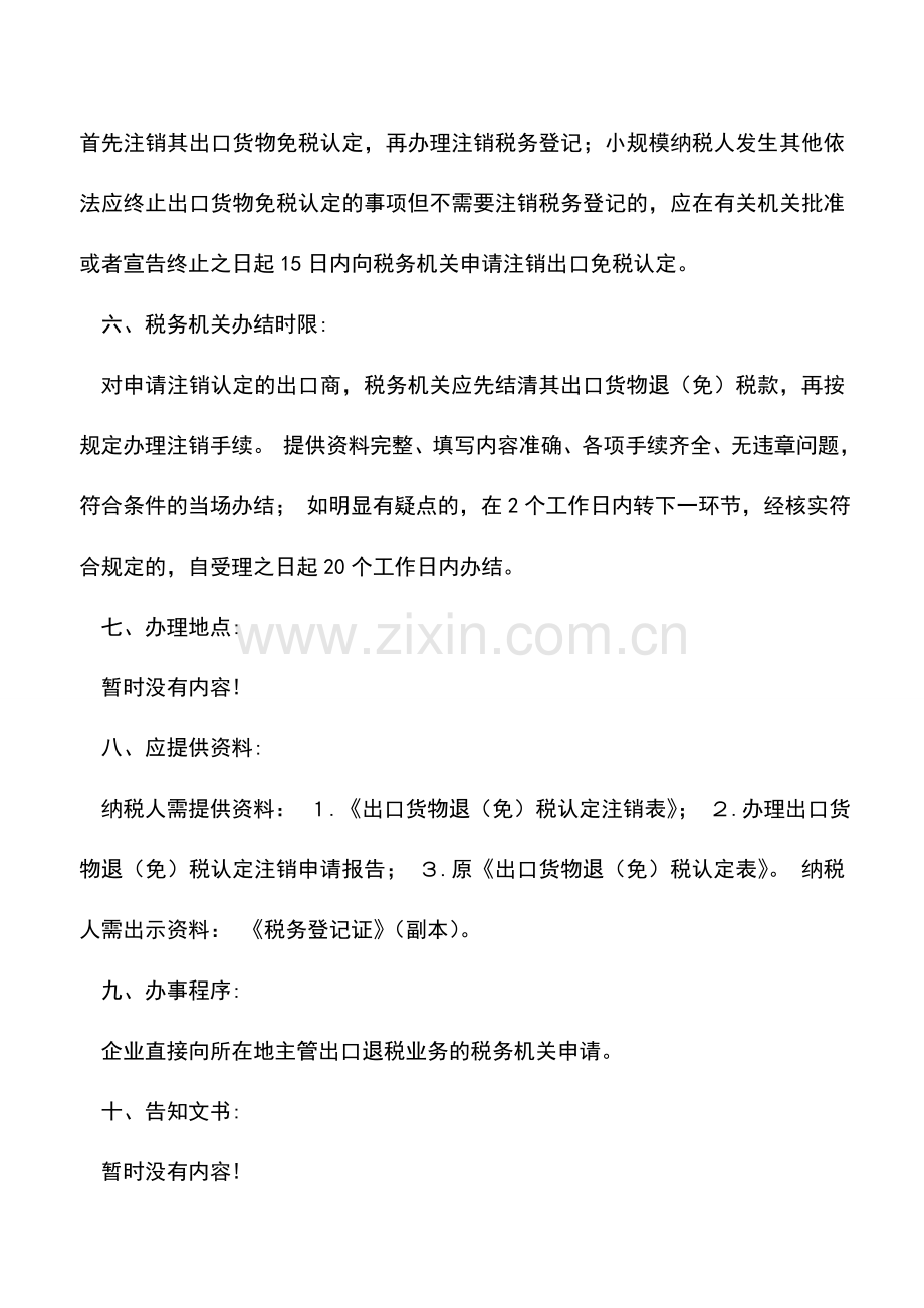 会计实务：出口退(免)税认定注销(依申请)办税流程.doc_第2页