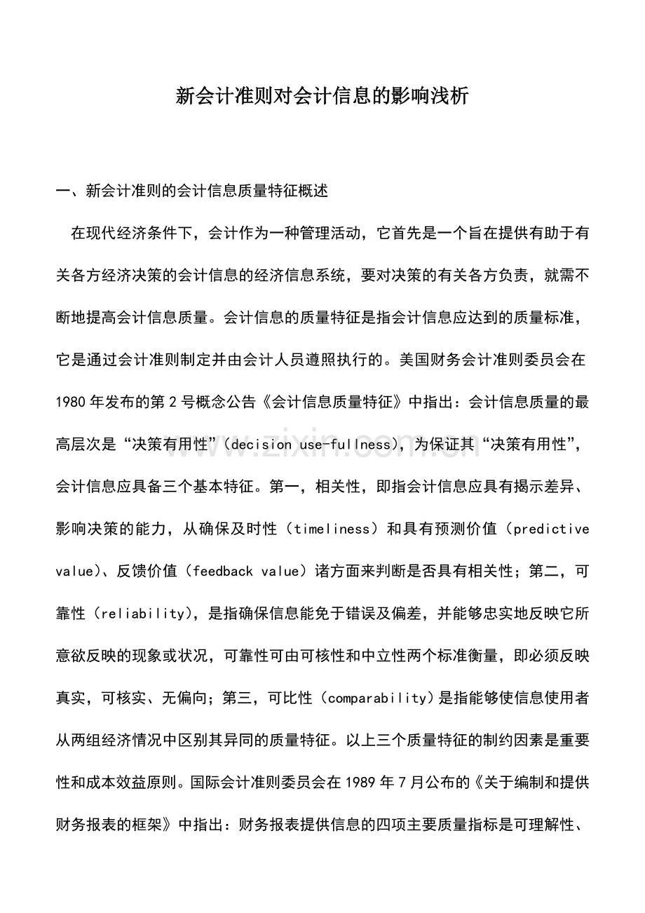会计实务：新会计准则对会计信息的影响浅析.doc_第1页