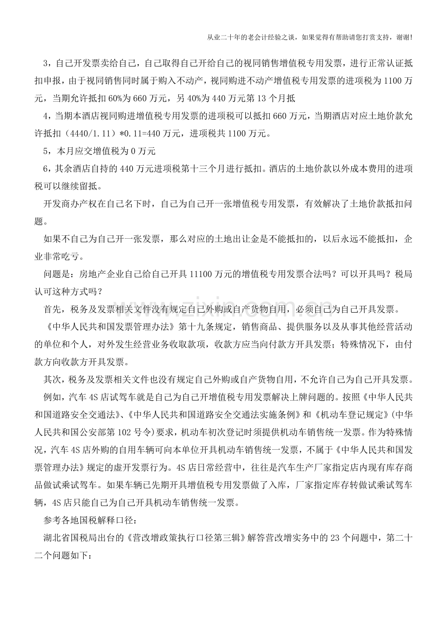 房地产开发产品自持视同销售操作要点(老会计人的经验).doc_第2页