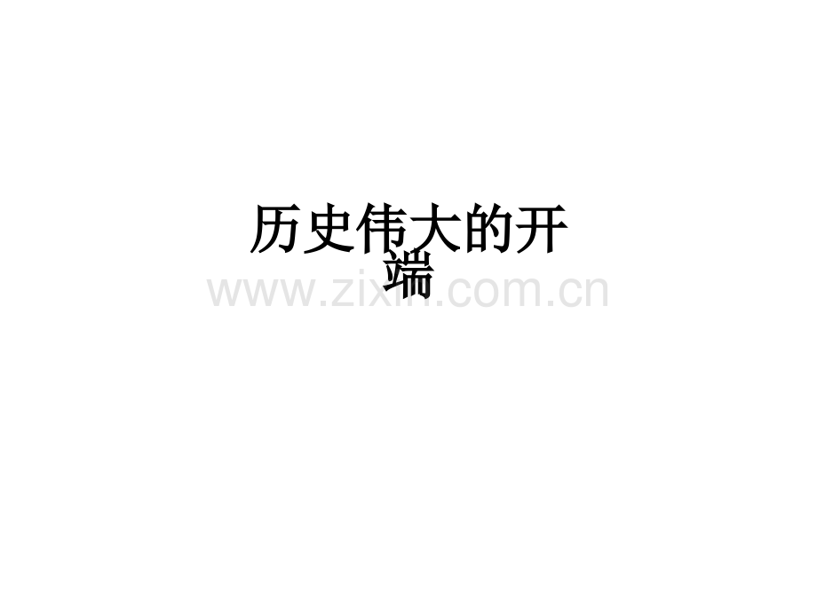 历史伟大的开端PPT课件.ppt_第1页