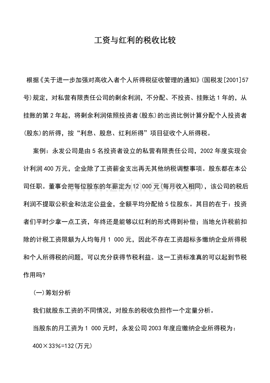 会计实务：工资与红利的税收比较.doc_第1页