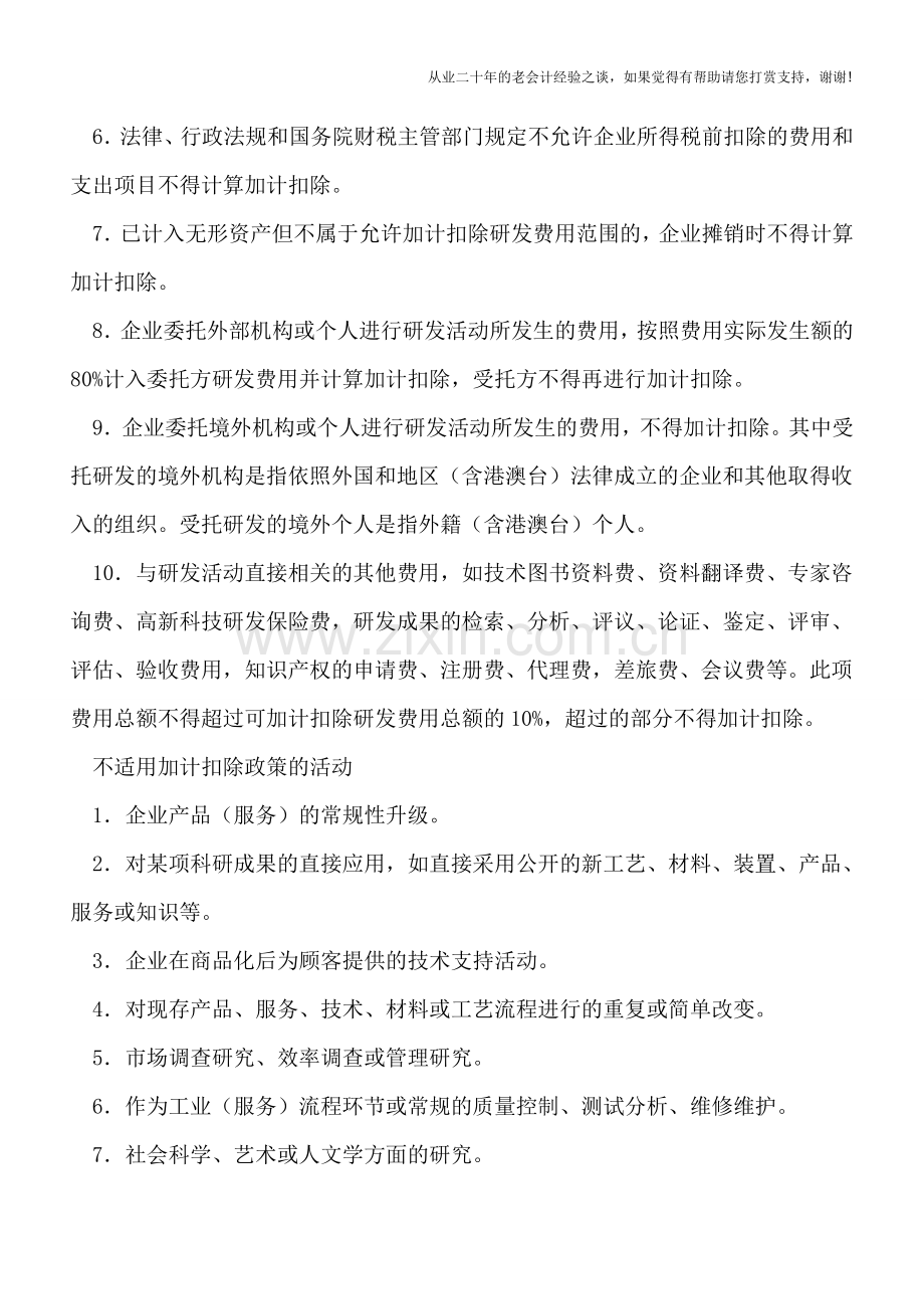研发费用加计扣除应注意例外情形.doc_第2页