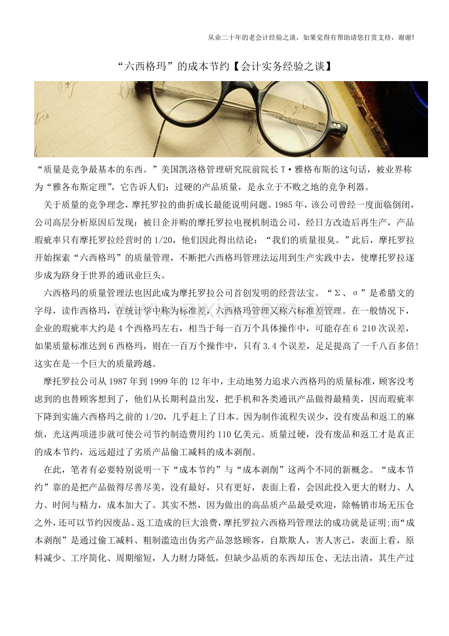 “六西格玛”的成本节约【会计实务经验之谈】.doc_第1页